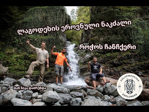 Lagodekhhi National Park | ექსპლორერები  ლაგოდეხის ეროვნულ პარკში